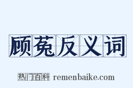 顾菟反义词是什么意思的图片